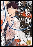 博物館ではお静かに第5話 (Blue Moon)
