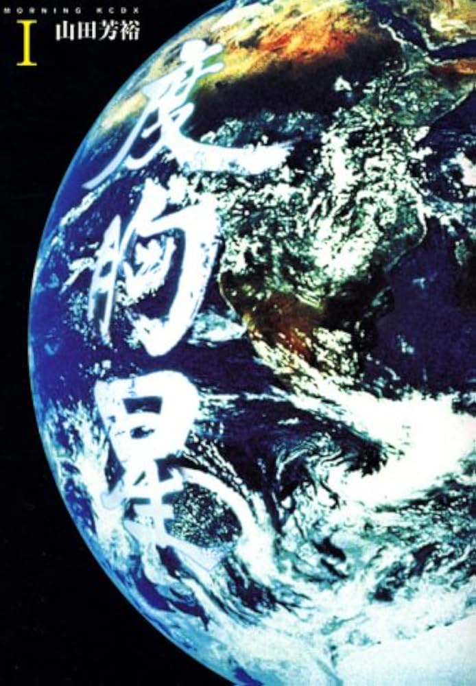 Amazon.co.jp: 度胸星 1 (KCデラックス) : 山田 芳裕: 本