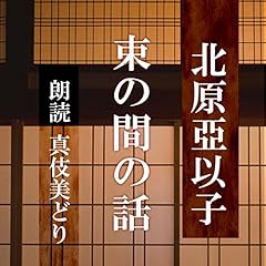 『束の間の話』のカバーアート