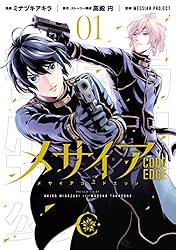 メサイア コードエッジ 2巻 メサイア ―CODE EDGE―（2）』（ミナヅキ アキラ,高殿