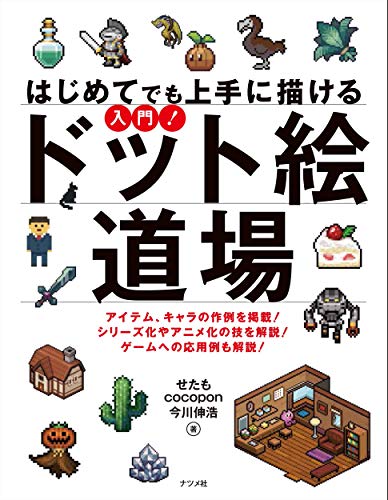 楽天 無料電子書籍 はじめてでも上手に描ける 入門! ドット絵道場 バイ