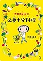 池田暁子の必要十分料理
