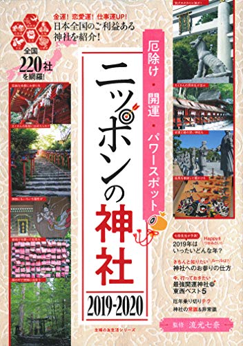 厄除け・開運・パワースポット ニッポンの神社 2019-2020 (主婦の友生活シリーズ)