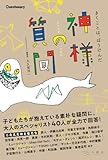 神様の質問 ─ きくことは、ぼうけんだ ─ 子どもたちが抱えている素朴な疑問に、大人のスペシャリスト40人が全力で回答!