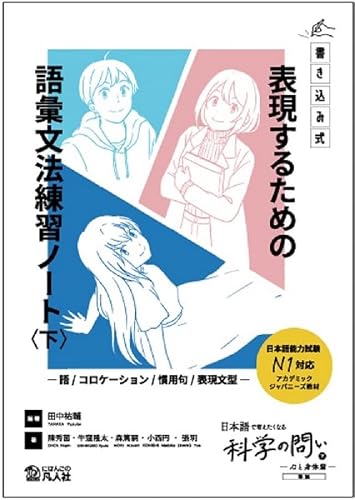 表現するための語彙文法練習ノート ―語/コロケーション/慣用句/表現文型―