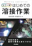 カラー版 はじめての溶接作業