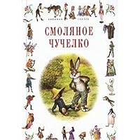 Smolyanoe Chuchelko 5329007348 Book Cover