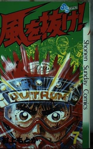 風を抜け! (7) (少年サンデーコミックス)