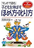 [マンガで読む]子どもを伸ばすほめ方・叱り方