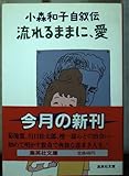 流れるままに、愛: 小森和子自叙伝 (集英社文庫 257-A)
