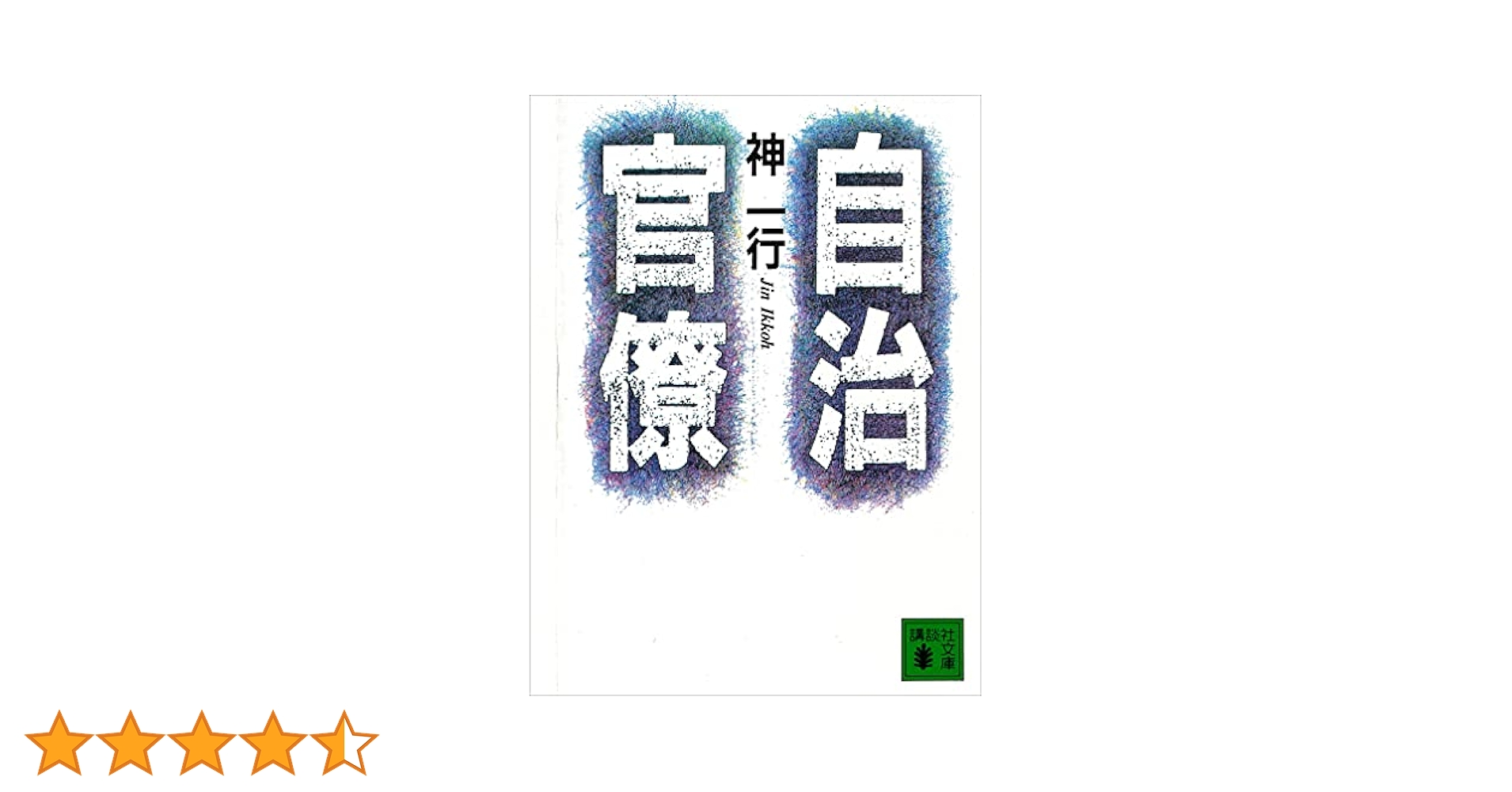【中古】 自治官僚/講談社/神一行 Amazon.co.jp: 自治官僚 (講談社文庫) eBook : 神一行: Kindle Store