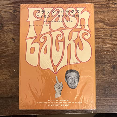 フラッシュバックス : ある時代の個人史および文化史 ティモシーリアリー自伝 フラッシュバックス : ある時代の個人史および文化史 ティモシーリアリー自伝