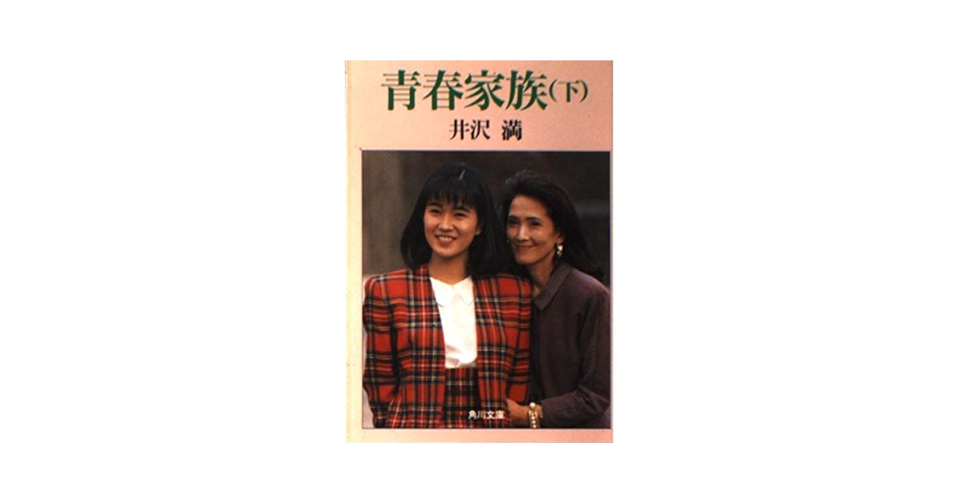 【中古】 青春家族 下/角川書店/井沢満 青春家族 下 (角川文庫 い 18-3) | 井沢 満 |本 | 通販 | Amazon