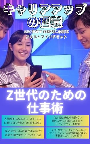 キャリアアップの極意 - Z世代のための仕事術: AIと共存する時代に必要なスキルとマインドセット キャリアアップの極意 - Z世代のための仕事術: AIと共存する時代に必要なスキルとマインドセット