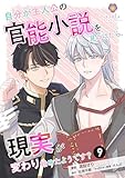 自分が主人公の官能小説を見つけたら、現実が変わり始めたようです？【第9話】（ヴィオラコミックス）