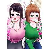 サバエとヤッたら終わる　14巻 (バンチコミックス)