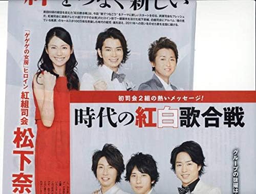 Amazon Co Jp 2p2 Tvstation 11 1 7 ページ 嵐 松下奈緒 紅白歌合戦 相葉雅紀 松本潤 大野智 櫻井翔 二宮和也 ホビー 通販