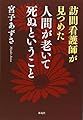 訪問看護師が見つめた人間が老いて死ぬということ