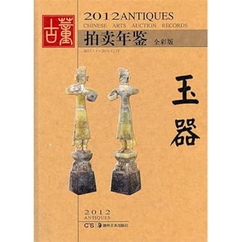 Paperback 2012 Antique Auction: Jadeware (full color) (Chinese Edition) [Chinese] Book