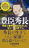 豊臣秀長: 秀吉と泰平の世をめざした、もう一人の天下人 (早稲田新書, 029)