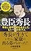豊臣秀長: 秀吉と泰平の世をめざした、もう一人の天下人 (早稲田新書, 029)