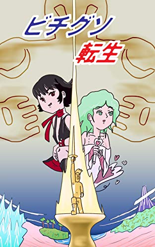 Bitigusotensei Japanese Edition Kindle Edition By Donarudo Ba Dakku Literature Fiction Kindle Ebooks Amazon Com
