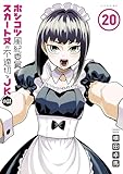 ポンコツ風紀委員とスカート丈が不適切なJKの話(20) (シリウスコミックス)