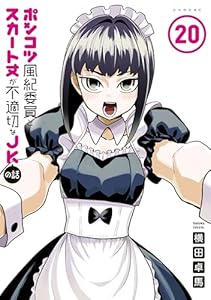 ポンコツ風紀委員とスカート丈が不適切なＪＫの話（２０） (シリウスコミックス)