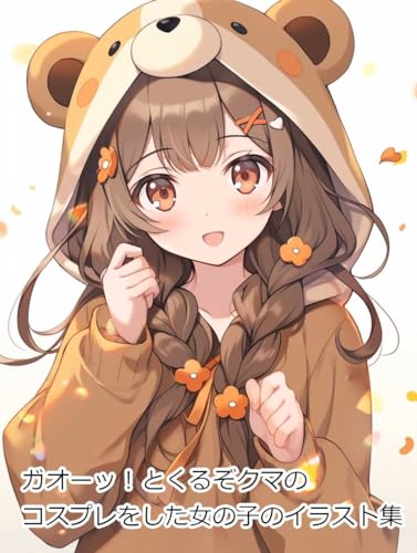 ガオーッ!とくるぞクマのコスプレをした女の子のイラスト集