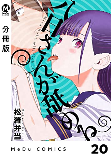 【分冊版】八日さんが舐める 20 (MeDu COMICS)