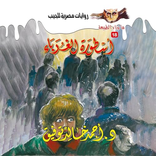 أسطورة الغرباء copertina