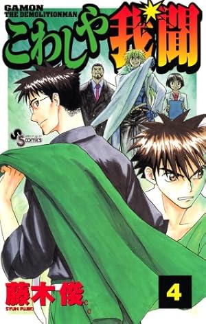 Amazon.co.jp: こわしや我聞（1） (少年サンデーコミックス) eBook