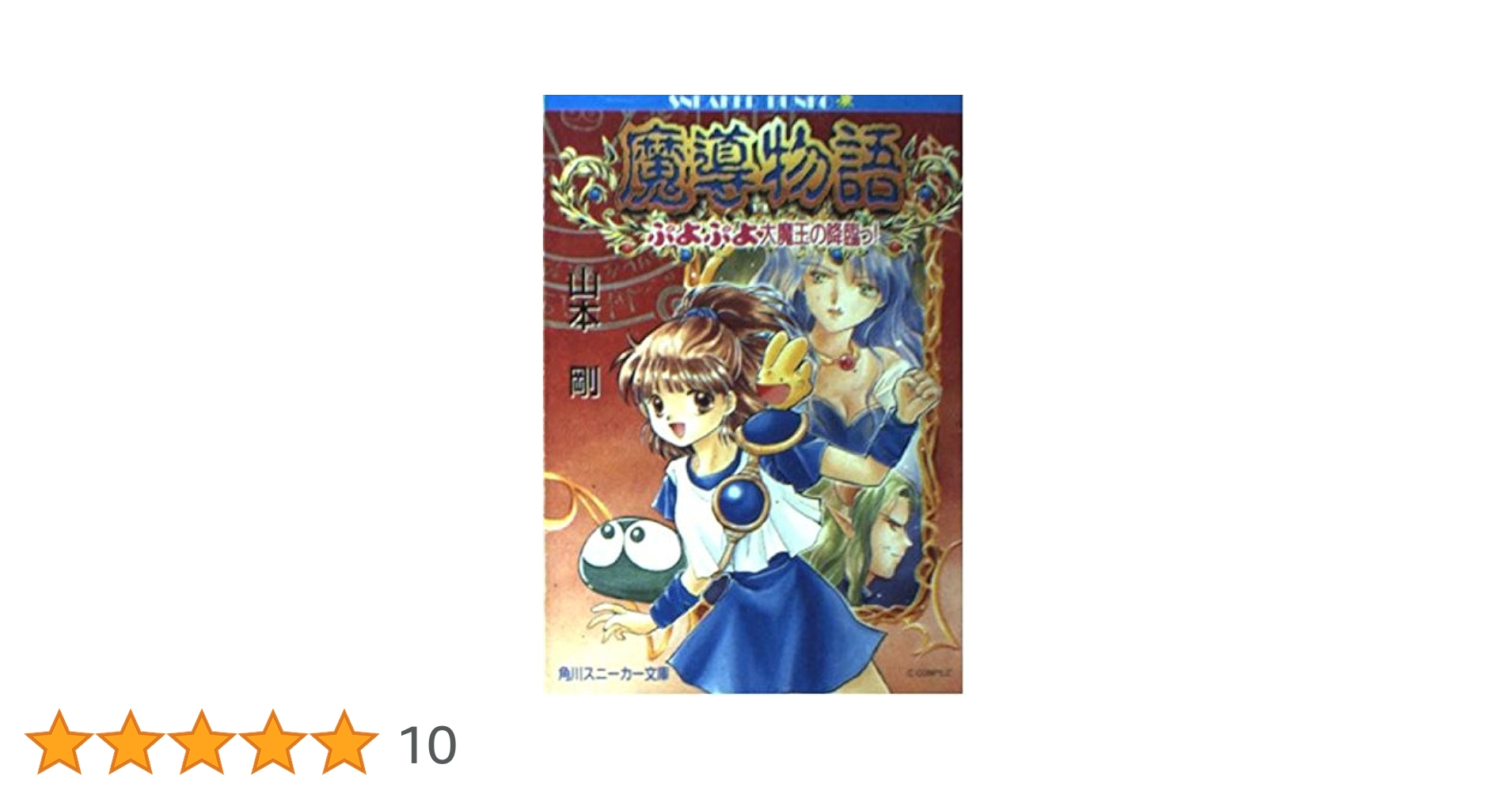 Amazon.co.jp: 魔導物語―ぷよぷよ大魔王の降臨っ! (角川文庫