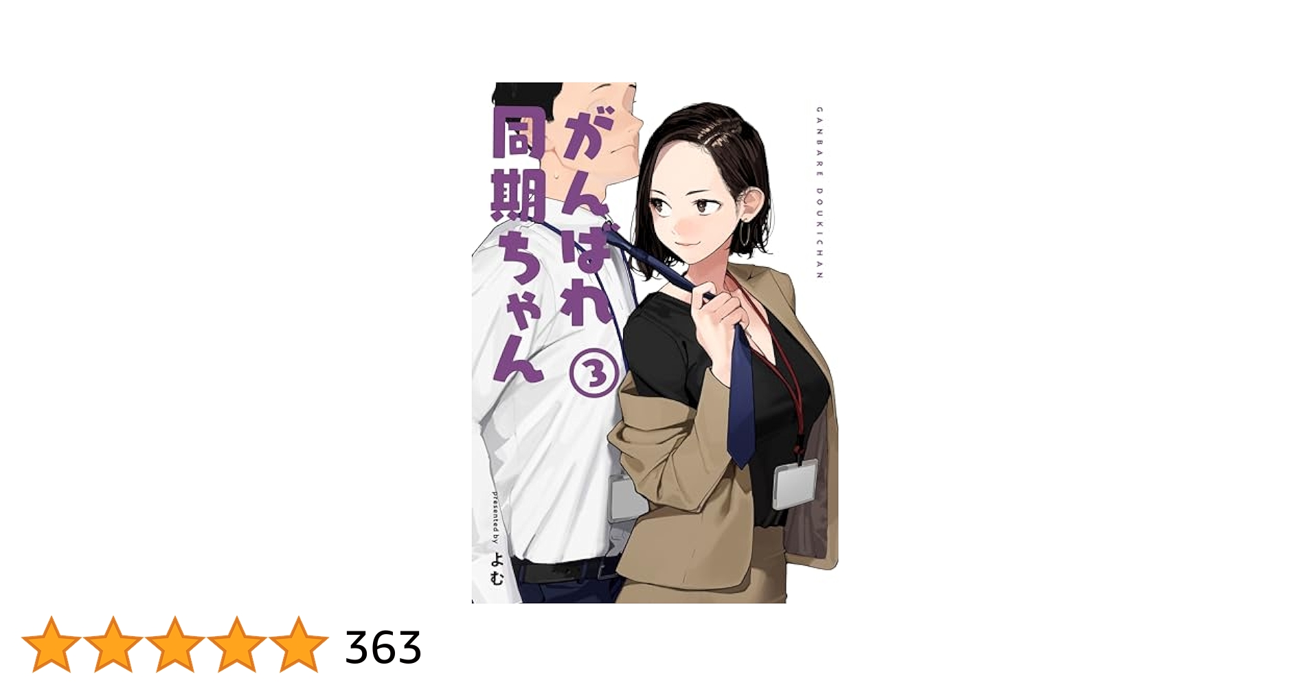 おおきい!がんばれ同期ちゃん　特装版　1-3巻セット おおきい! がんばれ同期ちゃん1 社員証付き特装版 (GRAPHICTION