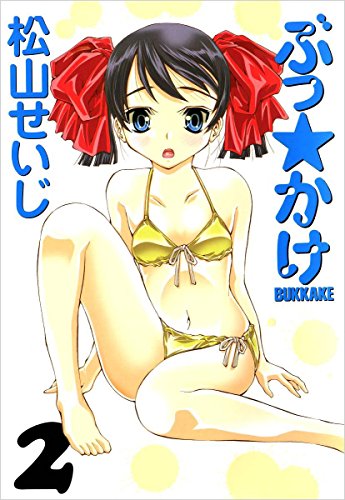 キンドル 無料電子書籍 ぶっ☆かけ 2巻 バイ