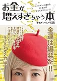 お金が増えすぎちゃう本