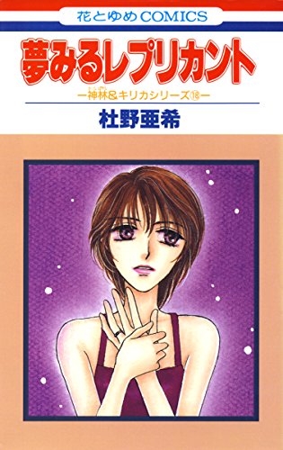 『神林&キリカシリーズ』18巻