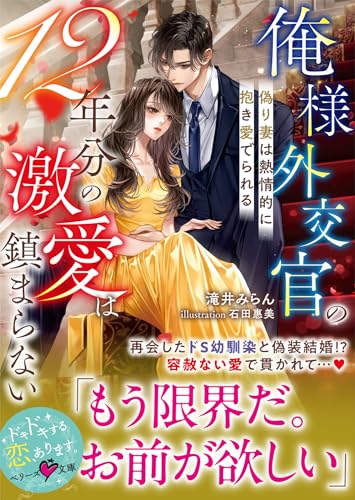 俺様外交官の12年分の激愛は鎮まらない
