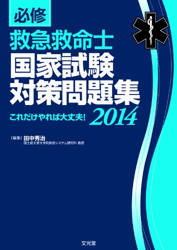 キンドル 無料電子書籍 必修 救急救命士国家試験対策問題集―これだけやれば大丈夫!〈2014〉 バイ
