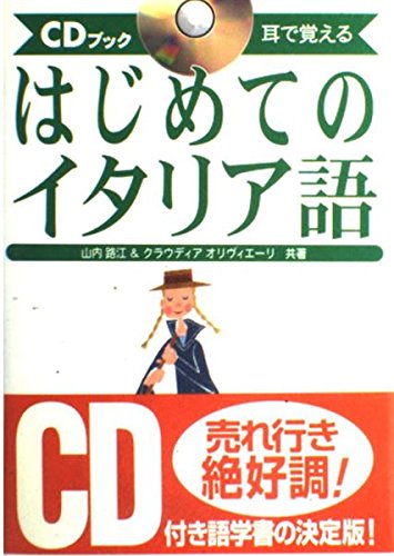 はじめてのイタリア語: 耳で覚える (CDブック) | 山内 路江