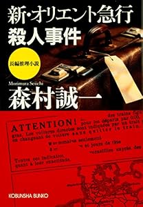 新・オリエント急行殺人事件 (光文社文庫)