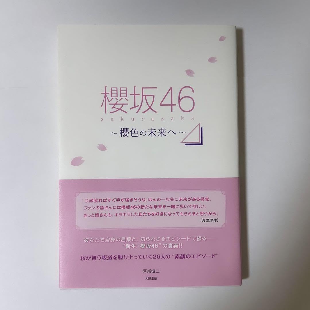 Amazon.co.jp: 櫻坂46 本 小説 櫻色の未来へ : おもちゃ