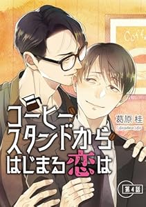 コーヒースタンドからはじまる恋は【単話】 4