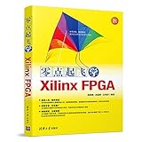  零点起飞学Xilinx FPGA 高敬鹏、武超群、白锦良 著