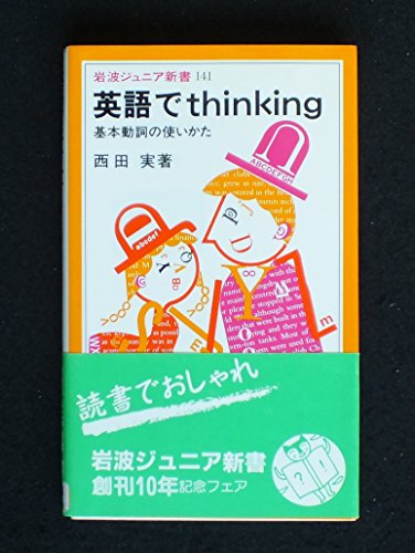 オライリー 無料電子書籍 英語でthinking―基本動詞の使いかた (岩波ジュニア新書) バイ