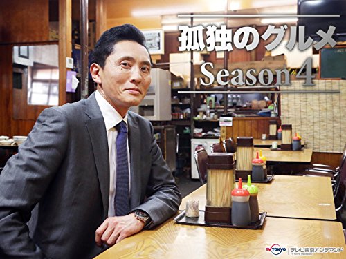 『孤独のグルメ Season4』