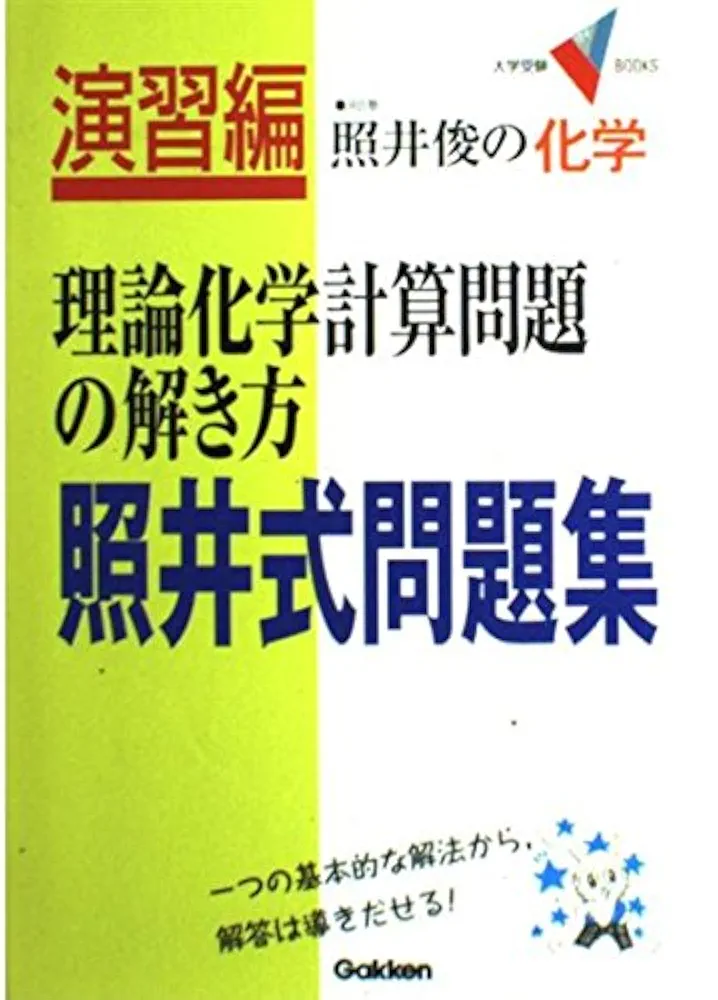 照井式問題集3冊セット 絶版】照井式問題集 理論・有機・無機化学 全3冊 - メルカリ