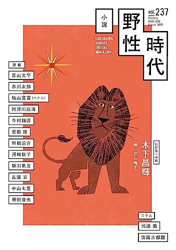 小説 野性時代 第237号 2023年8月号 (Web小説野性時代)