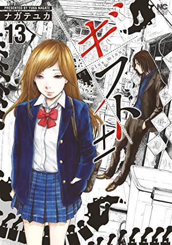 ギフト コミック 1 13巻セット ネタバレありの感想 レビュー 読書メーター