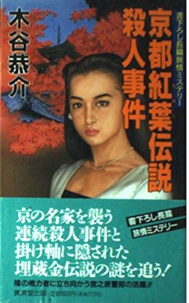 京都紅葉伝説殺人事件 (広済堂ブルーブックス) (KOSAIDO BLUE
